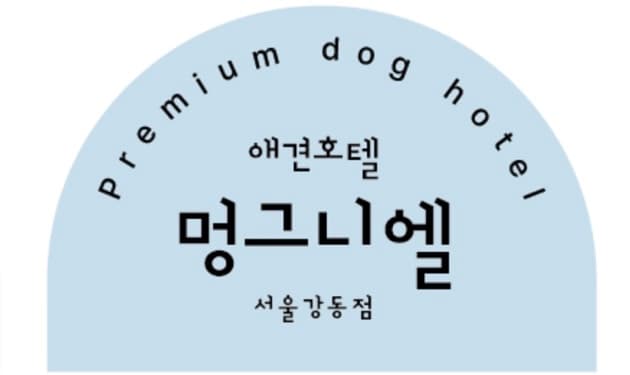 멍그니엘 서울강동점 시설 12