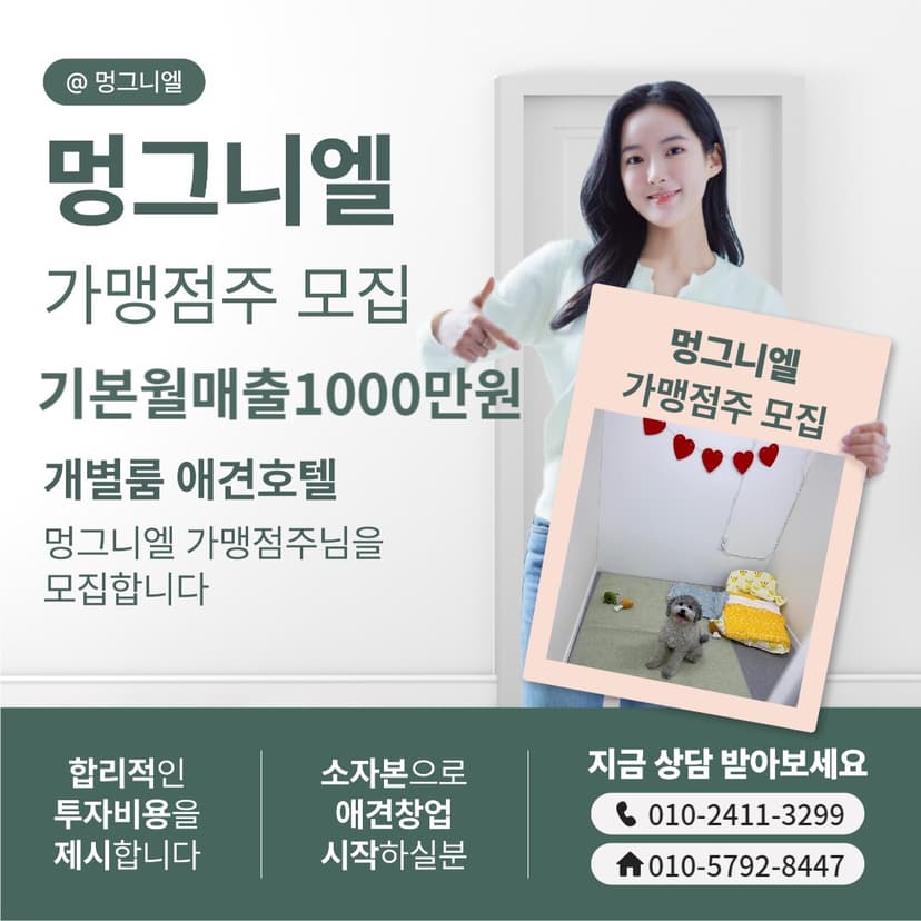 멍그니엘 가맹점주 모집